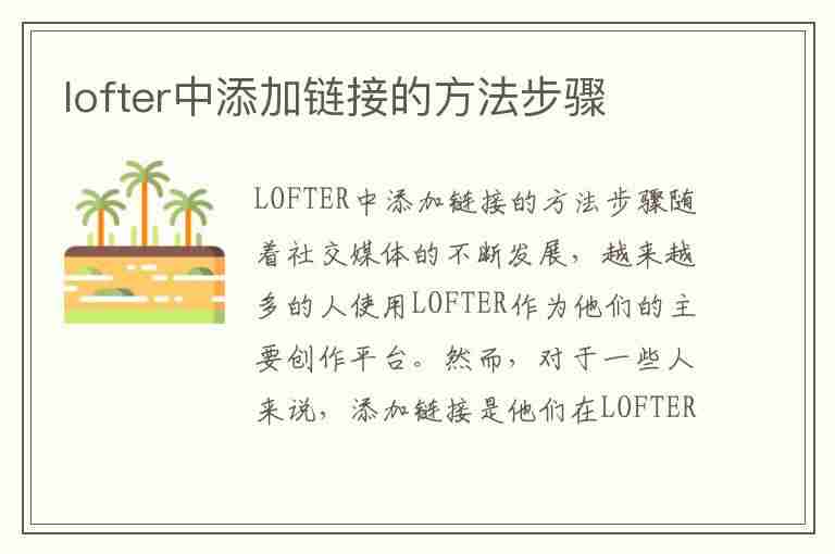 lofter中添加链接的方法步骤